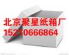 北京牛皮瓦楞纸盒、彩色瓦楞纸盒设计制作印刷北京聚星