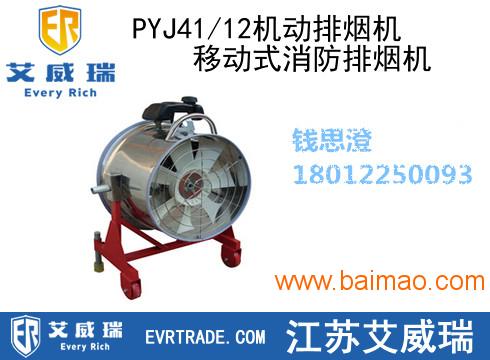 PYJ41/12机动排烟机 ,移动式消防排烟机