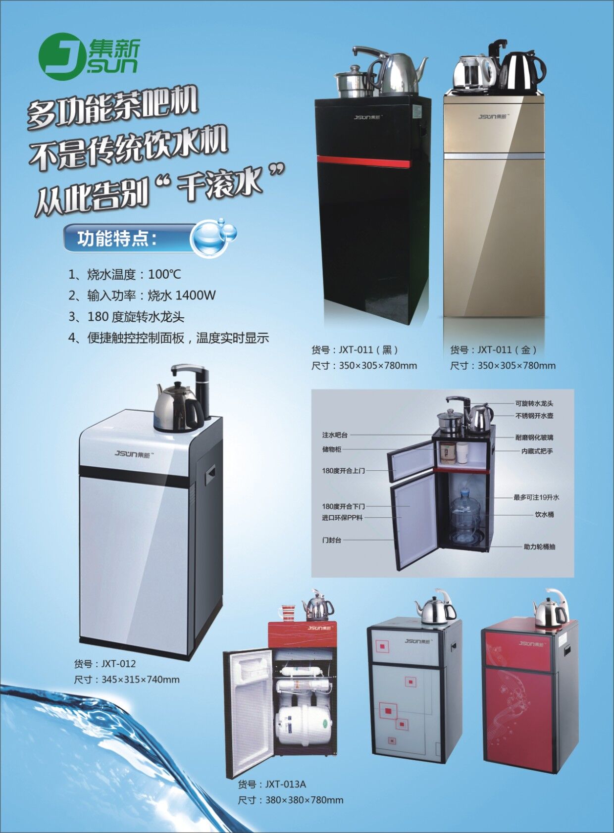 集新茶吧机JXT-013A，纯水机，智能饮水器