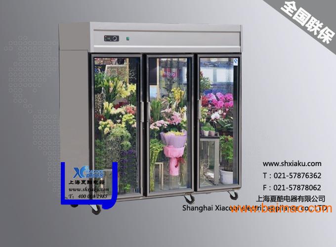 上海夏酷鲜花柜、冷藏柜、冰柜、冰箱、保鲜柜