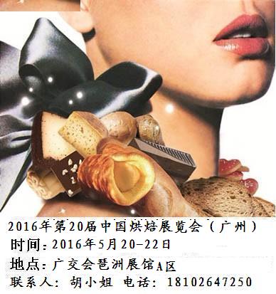 2016年中国（广州)烘焙展第二十届中国烘焙展览会