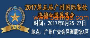 2017广州餐饮连锁加盟展览会