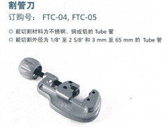 飞托克FTC-05进口割管刀