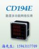 山东带通讯电力仪表CD194Z-2S4,CD194