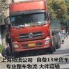 上海到南京物流 自备13米货车 **整车物流