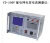 500P配电网电容电流测量仪