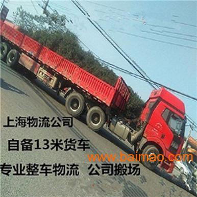 上海到衢州整车物流 自备13米货车 **大件运输