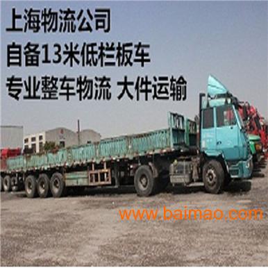 上海到衢州整车物流 自备13米货车 **大件运输