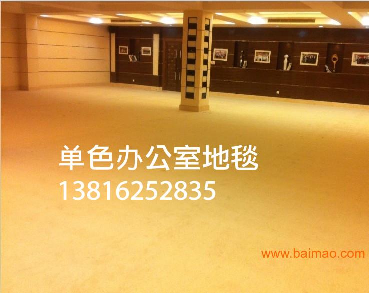 上海价格便宜的办公室地毯铺装13816252835