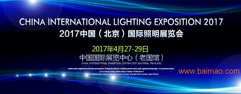 2017中国北京国际led照明展览会