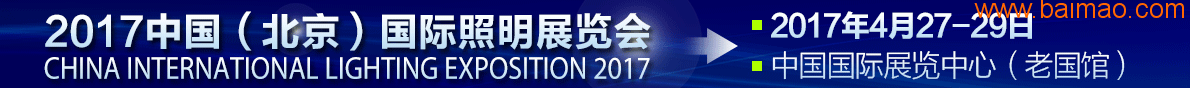 2017中国北京国际led照明展览会