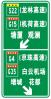 广东深圳公路标志牌制作安装、广州东莞道路标牌设计施