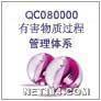 QCO80000认证需要多少钱,费用和办理周期多久