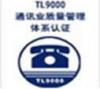 深圳TL9000认证咨询,惠州TL9000辅导