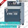 ZYH-40电焊条烘干箱