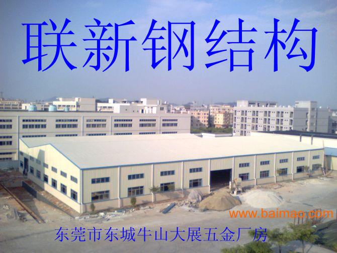 东莞钢结构厂房-联新钢结构公司