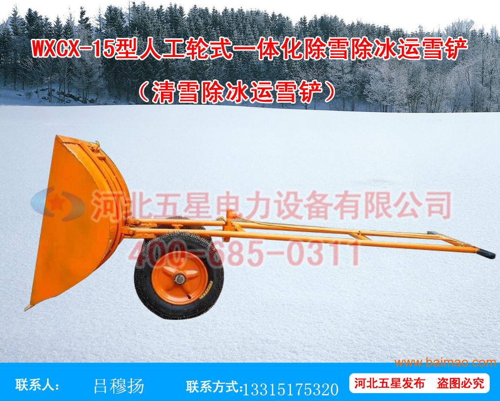 鹤岗人工轮式一体化运雪铲五星WXCX--15运雪铲