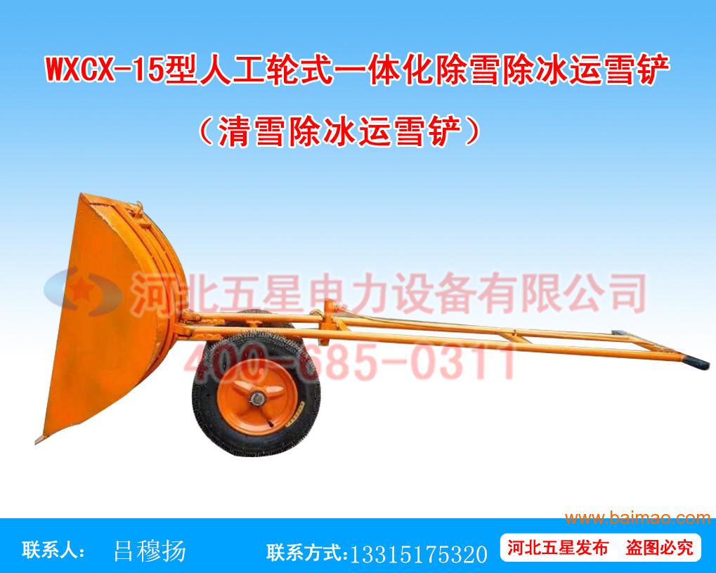 鹤岗人工轮式一体化运雪铲五星WXCX--15运雪铲