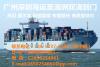 供应从广州深圳海运服装及散货到澳大利亚双清关