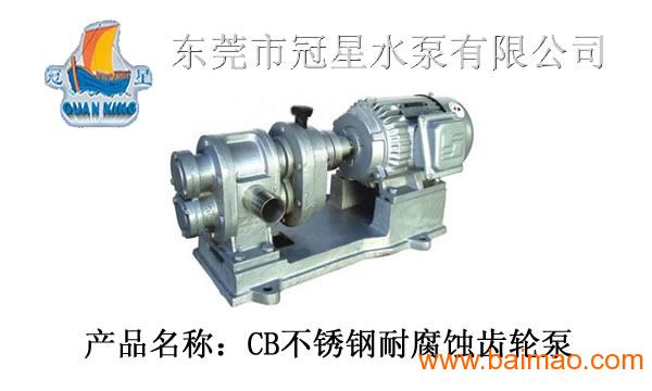 供应CB型不锈钢耐腐蚀齿轮泵_东莞不锈钢水泵厂
