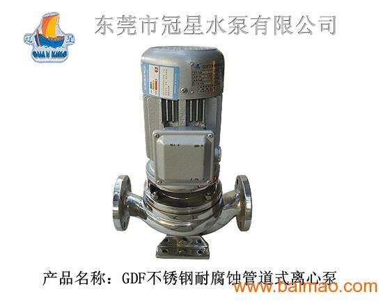 供应GDF型不锈钢耐腐蚀管道泵_东莞不锈钢水泵厂
