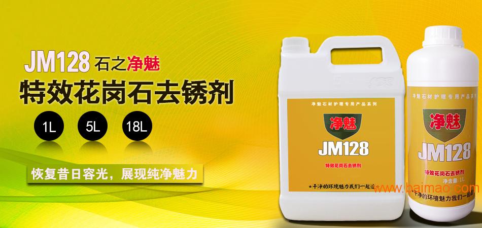 花岗石除锈剂-净魅JM128花岗石除锈剂厂家供应