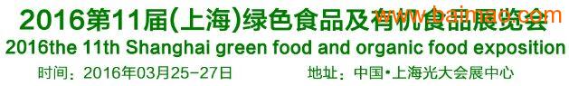 2016上海有机食品展