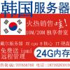 韩国KT机房服务器租用 10-15M**带宽