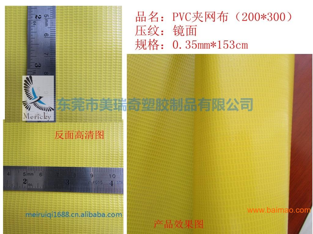 200*300黄色雾面pvc夹网布
