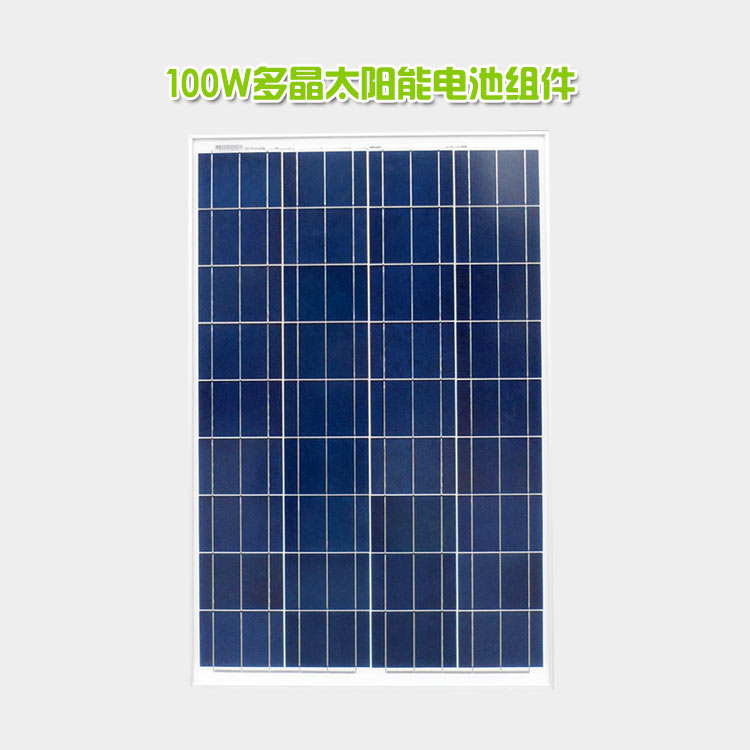 ****100W多晶太阳能电池板光伏组件太阳能系统