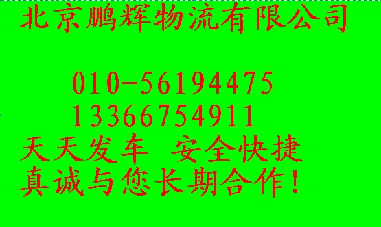 北京到上海物流公司13366754911