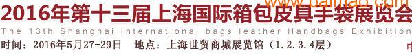 2016上海国际箱包展览会