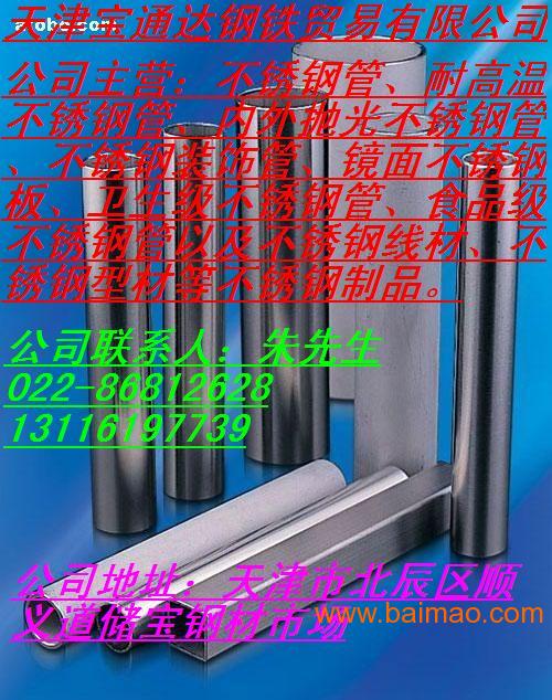 310S不锈钢管、耐腐蚀不锈钢管、天津市不锈钢管