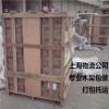 打包托运 木箱定做 上海清群物流有限公司