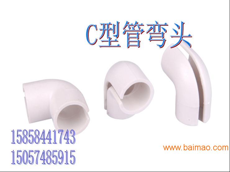 【C型管弯头】FTTH-C型管、PVC室内布线管材