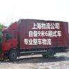 上海到常山物流公司  自备9米6货车 **整车物流
