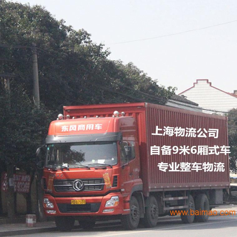 上海到常山物流公司  自备9米6货车 **整车物流