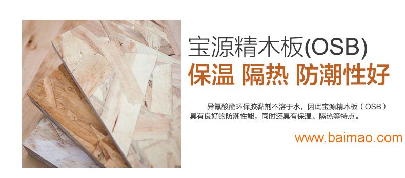 宝源精木板OSB板材防火板防霉板腻子板绿色家具材料