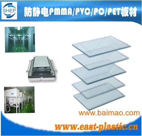 防静电板/防静电亚克力板/PC板/PVC板