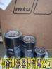 MTU0180943002滤芯滤清器