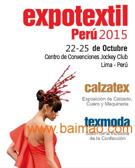 2016年秘鲁国际纺织及服装工业展