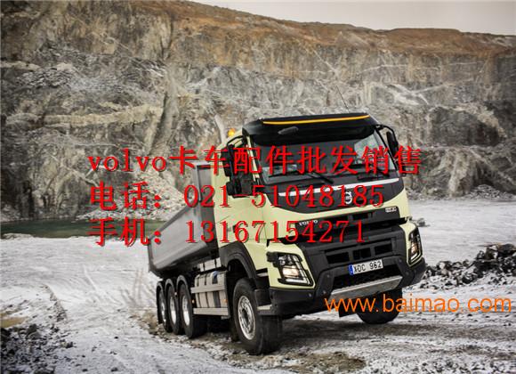 北京沃尔沃卡车配件-天津VO**O自卸车牵引车重卡