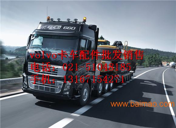 上海沃尔沃卡车配件-南京VO**O自卸车牵引车重卡