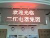 南京LED大厅显示屏，LED**彩大屏幕