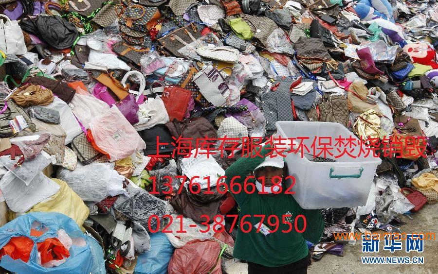 上海整批残次服装鞋帽哪里焚烧，仿造品牌服装销毁焚烧