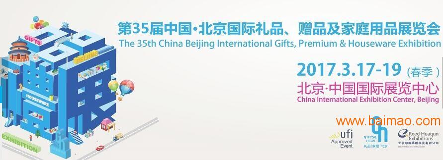 2017中国（北京）礼品展