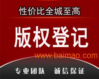 深圳版权登记申请/广州版权登记加急