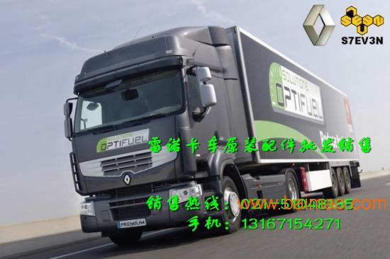 北京雷诺卡车配件-天津雷诺自卸车牵引车重卡配件