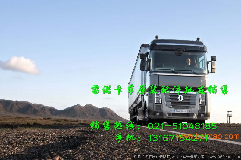 抚顺雷诺卡车配件-锦州雷诺自卸车牵引车重卡配件