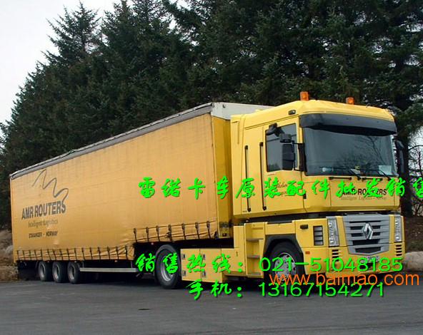 南阳雷诺卡车配件-武汉雷诺自卸车牵引车重卡配件